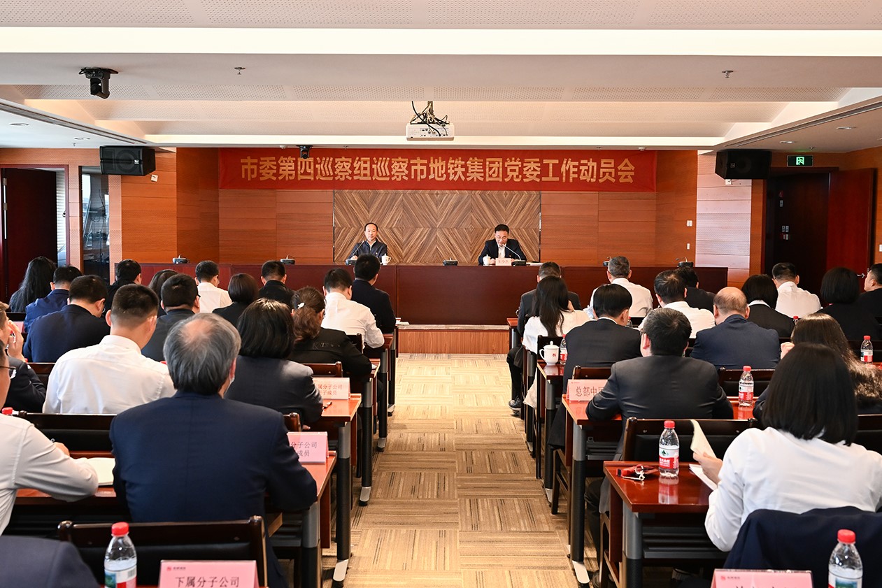 市委第四巡察组巡察市地铁集团...